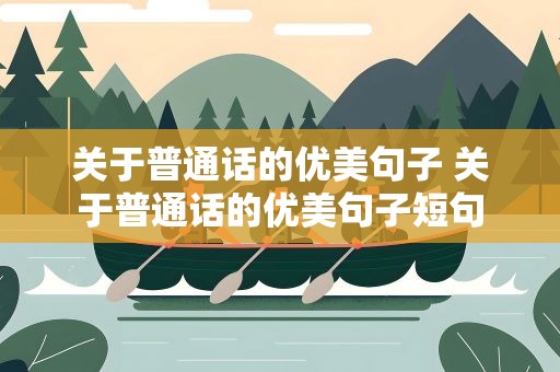 关于普通话的优美句子 关于普通话的优美句子短句
