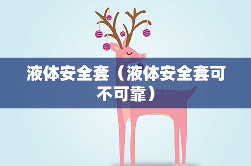 液体安全套（液体安全套可不可靠）