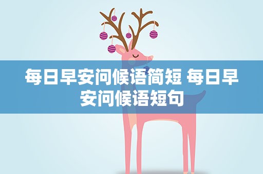 每日早安问候语简短 每日早安问候语短句
