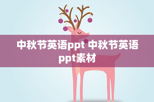 中秋节英语ppt 中秋节英语ppt素材