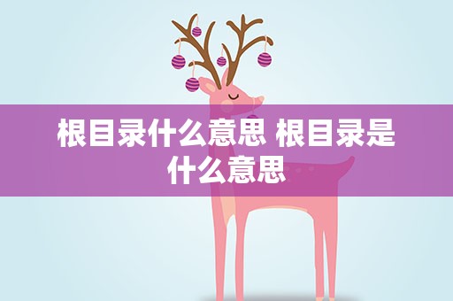 根目录什么意思 根目录是什么意思