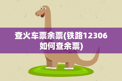 查火车票余票(铁路12306如何查余票)