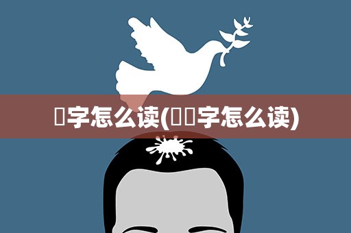 毐字怎么读(嫪毐字怎么读)