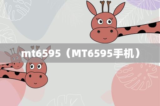mt6595（MT6595手机）