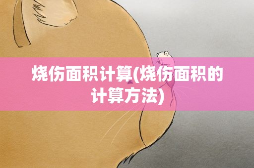 烧伤面积计算(烧伤面积的计算方法)