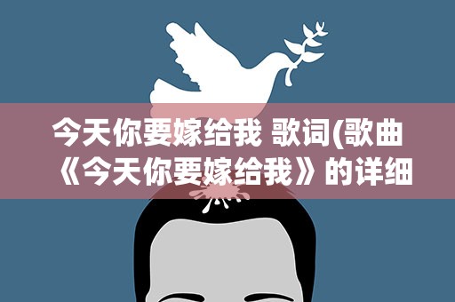 今天你要嫁给我 歌词(歌曲《今天你要嫁给我》的详细歌词)