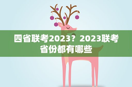 四省联考2023？2023联考省份都有哪些