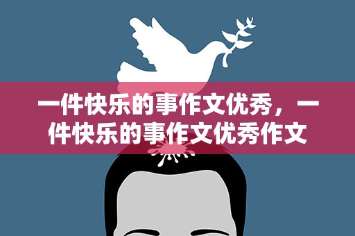 一件快乐的事作文优秀，一件快乐的事作文优秀作文