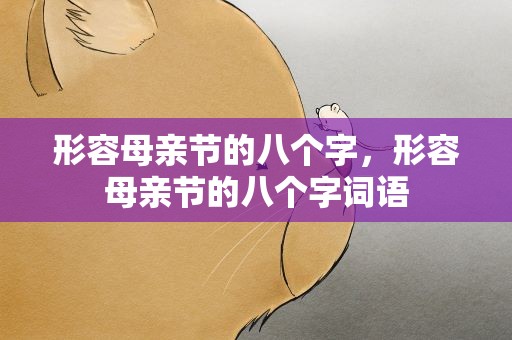 形容母亲节的八个字，形容母亲节的八个字词语