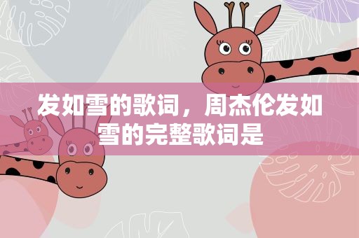 发如雪的歌词，周杰伦发如雪的完整歌词是