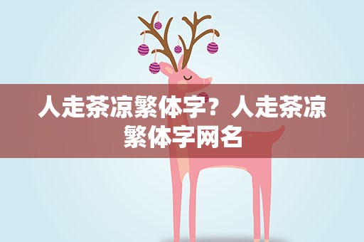 人走茶凉繁体字？人走茶凉繁体字网名