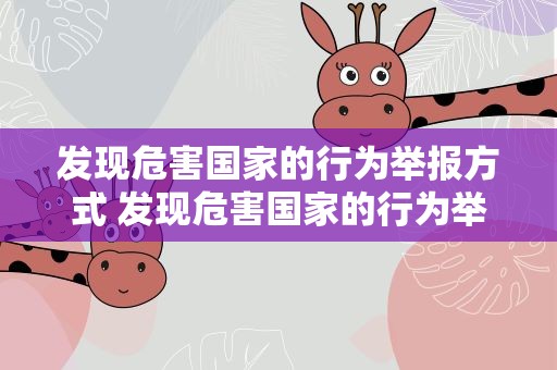 发现危害国家的行为举报方式 发现危害国家的行为举报方式有