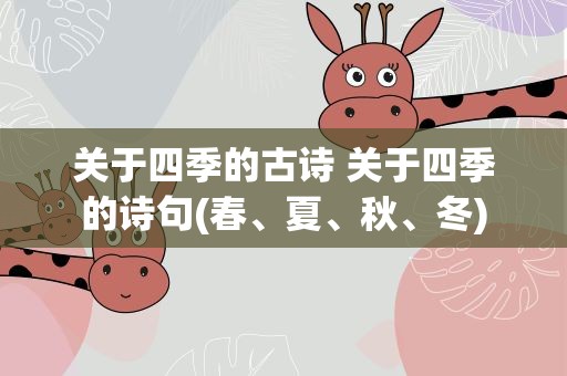 关于四季的古诗 关于四季的诗句(春、夏、秋、冬)