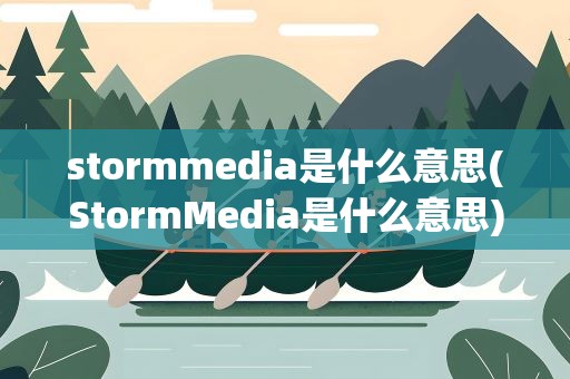 stormmedia是什么意思(StormMedia是什么意思)