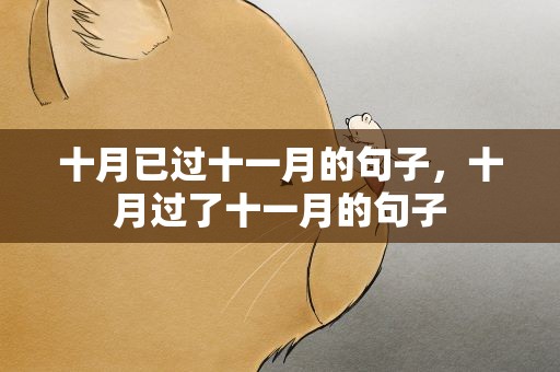 十月已过十一月的句子，十月过了十一月的句子