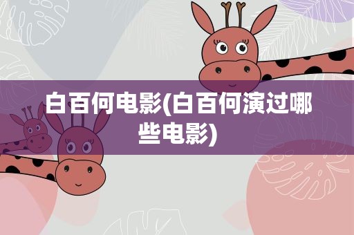 白百何电影(白百何演过哪些电影)