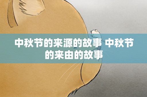 中秋节的来源的故事 中秋节的来由的故事
