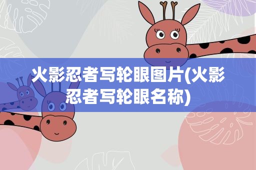 火影忍者写轮眼图片(火影忍者写轮眼名称)