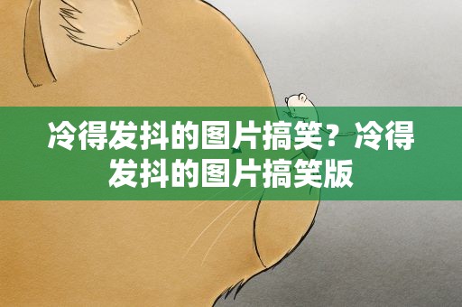 冷得发抖的图片搞笑？冷得发抖的图片搞笑版