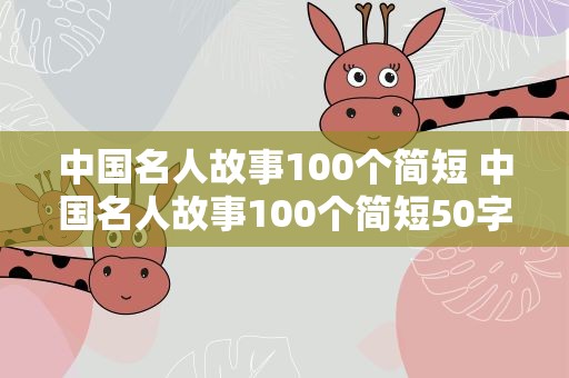 中国名人故事100个简短 中国名人故事100个简短50字