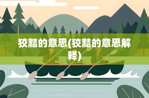 狡黠的意思(狡黠的意思解释)