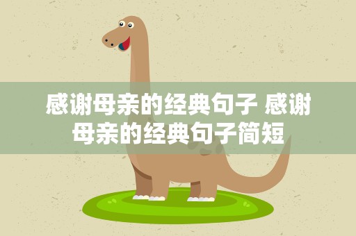 感谢母亲的经典句子 感谢母亲的经典句子简短