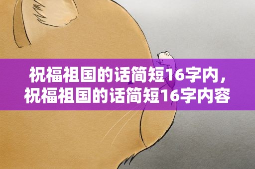祝福祖国的话简短16字内，祝福祖国的话简短16字内容