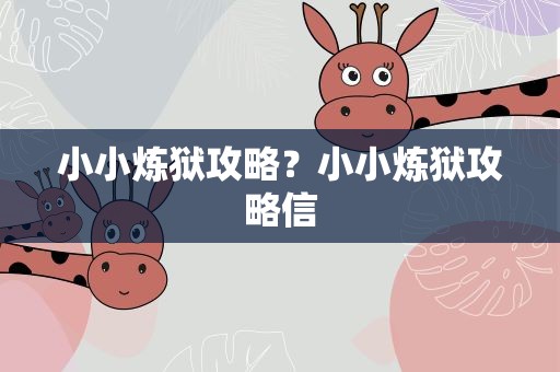 小小炼狱攻略？小小炼狱攻略信