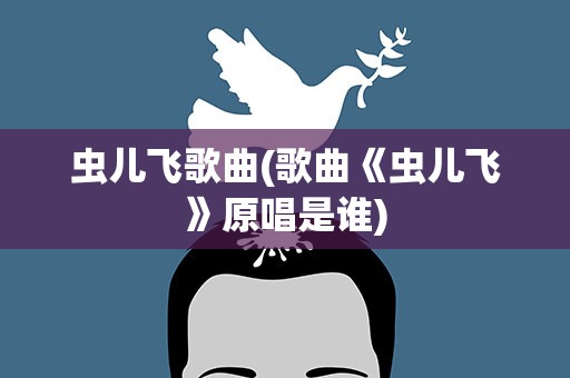 虫儿飞歌曲(歌曲《虫儿飞》原唱是谁)