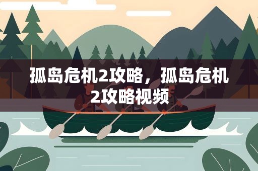 孤岛危机2攻略，孤岛危机2攻略视频