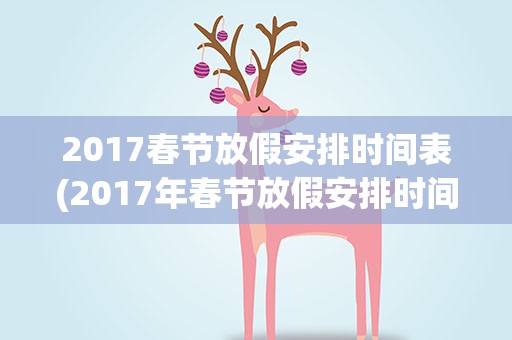 2017春节放假安排时间表(2017年春节放假安排时间表)