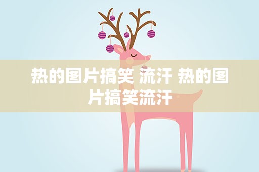 热的图片搞笑 流汗 热的图片搞笑流汗
