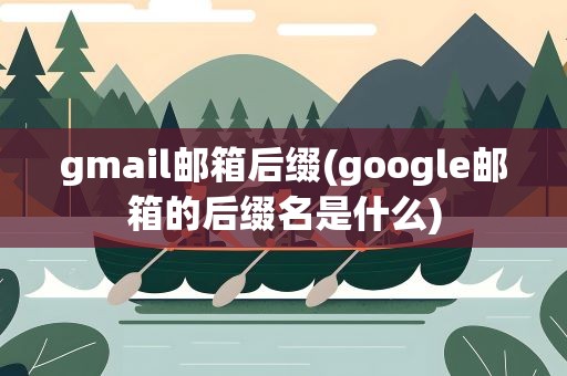 gmail邮箱后缀(google邮箱的后缀名是什么)