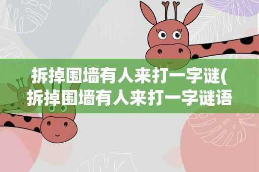 拆掉围墙有人来打一字谜(拆掉围墙有人来打一字谜语)