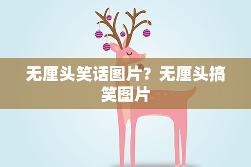 无厘头笑话图片？无厘头搞笑图片