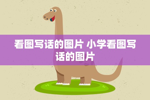 看图写话的图片 小学看图写话的图片