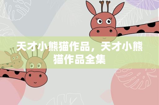 天才小熊猫作品，天才小熊猫作品全集