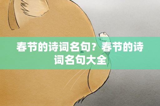 春节的诗词名句？春节的诗词名句大全