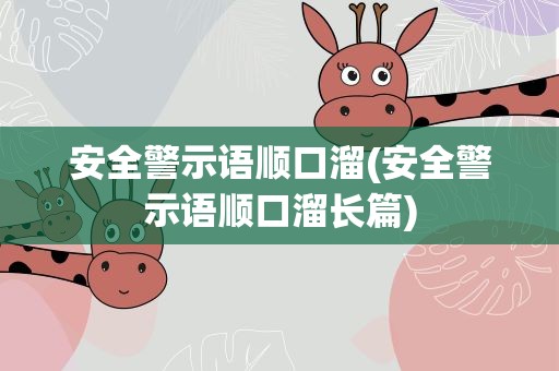 安全警示语顺口溜(安全警示语顺口溜长篇)