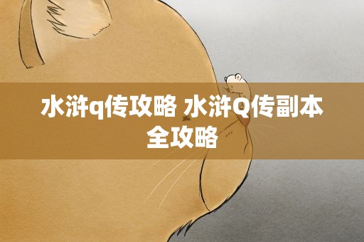 水浒q传攻略 水浒Q传副本全攻略
