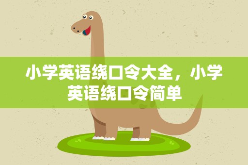小学英语绕口令大全，小学英语绕口令简单