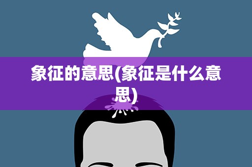 象征的意思(象征是什么意思)