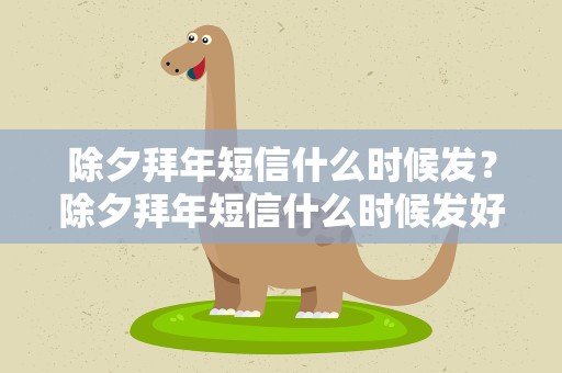 除夕拜年短信什么时候发？除夕拜年短信什么时候发好