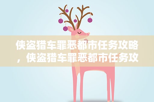 侠盗猎车罪恶都市任务攻略，侠盗猎车罪恶都市任务攻略图
