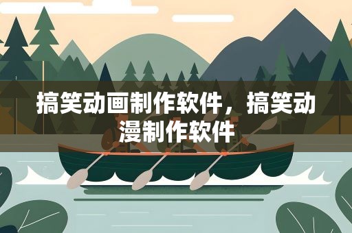 搞笑动画制作软件，搞笑动漫制作软件