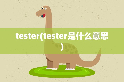 tester(tester是什么意思)