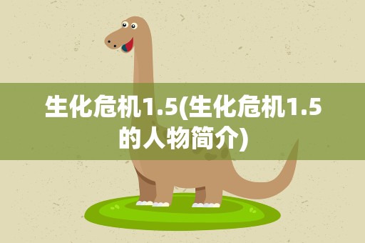 生化危机1.5(生化危机1.5的人物简介)