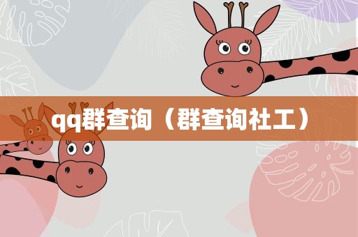 qq群查询（群查询社工）