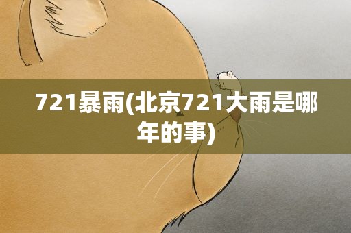721暴雨(北京721大雨是哪年的事)