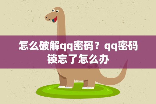 怎么破解qq密码？qq密码锁忘了怎么办